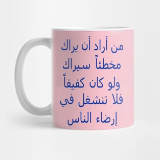 من أراد ان يراك مخطئاً سيراك  ولو كان كفيفاً فلا تنشغل في إرضاء الناس Mug